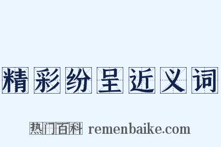 精彩纷呈近义词是什么意思的图片